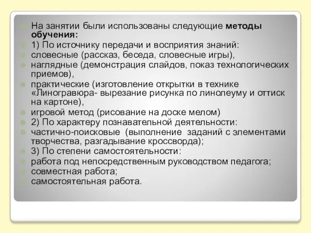 На занятии были использованы следующие методы обучения: 1) По источнику передачи и