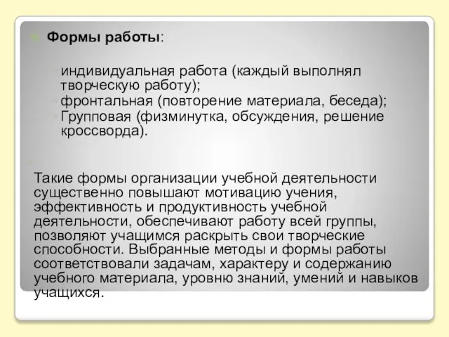 Формы работы: индивидуальная работа (каждый выполнял творческую работу); фронтальная (повторение материала, беседа);