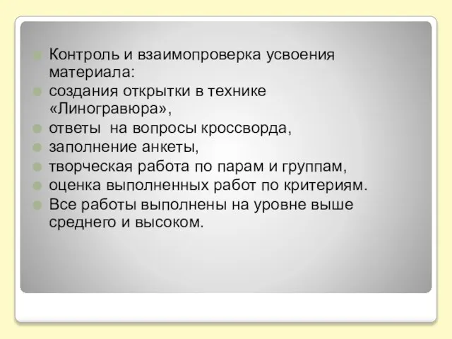 Контроль и взаимопроверка усвоения материала: создания открытки в технике «Линогравюра», ответы на