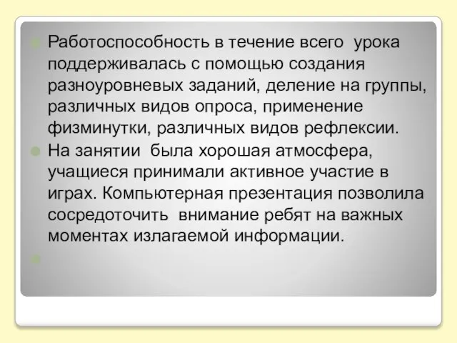 Работоспособность в течение всего урока поддерживалась с помощью создания разноуровневых заданий, деление