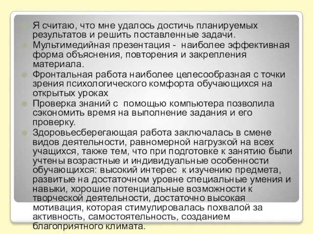 Я считаю, что мне удалось достичь планируемых результатов и решить поставленные задачи.