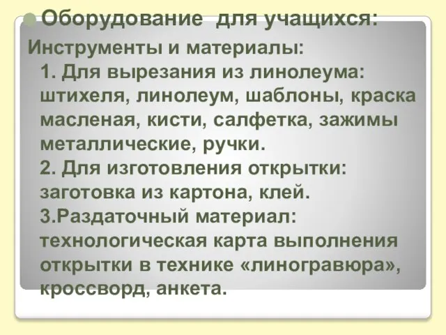 Инструменты и материалы: 1. Для вырезания из линолеума: штихеля, линолеум, шаблоны, краска