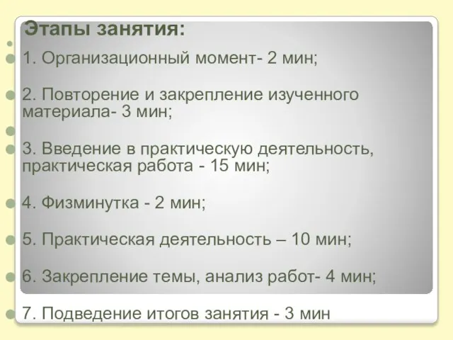 Этапы занятия: 1. Организационный момент- 2 мин; 2. Повторение и закрепление изученного