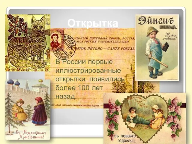 Открытка В России первые иллюстрированные открытки появились более 100 лет назад.