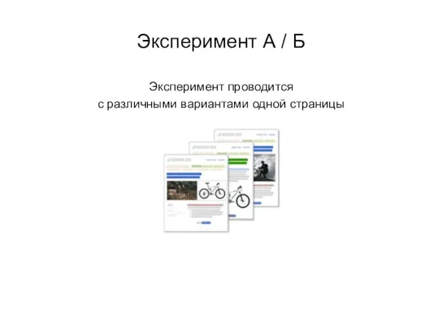 Эксперимент А / Б Эксперимент проводится с различными вариантами одной страницы