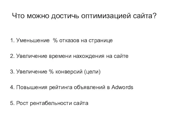 Что можно достичь оптимизацией сайта? 1. Уменьшение % отказов на странице 2.