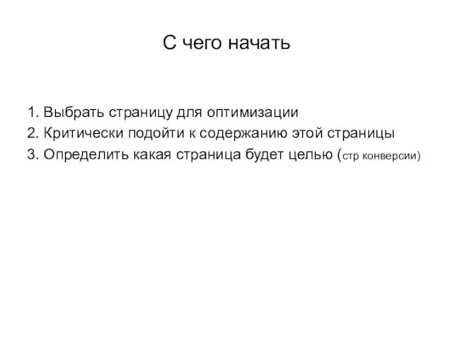 С чего начать 1. Выбрать страницу для оптимизации 2. Критически подойти к