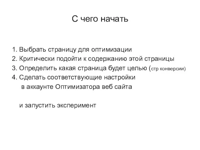 С чего начать 1. Выбрать страницу для оптимизации 2. Критически подойти к