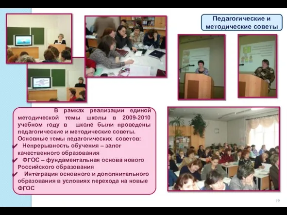 В рамках реализации единой методической темы школы в 2009-2010 учебном году в