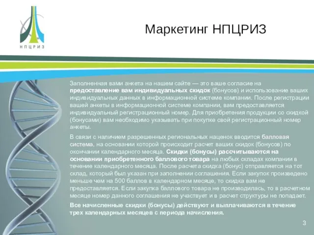 Маркетинг НПЦРИЗ Заполненная вами анкета на нашем сайте — это ваше согласие