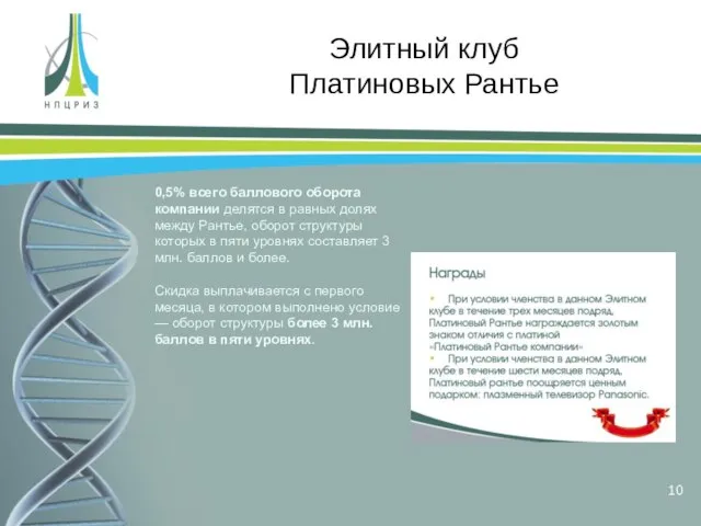 Элитный клуб Платиновых Рантье 0,5% всего баллового оборота компании делятся в равных