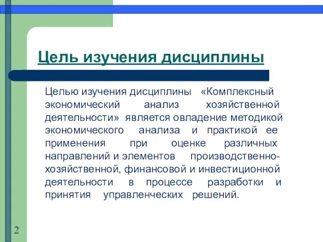 Цель изучения дисциплины Целью изучения дисциплины «Комплексный экономический анализ хозяйственной деятельности» является