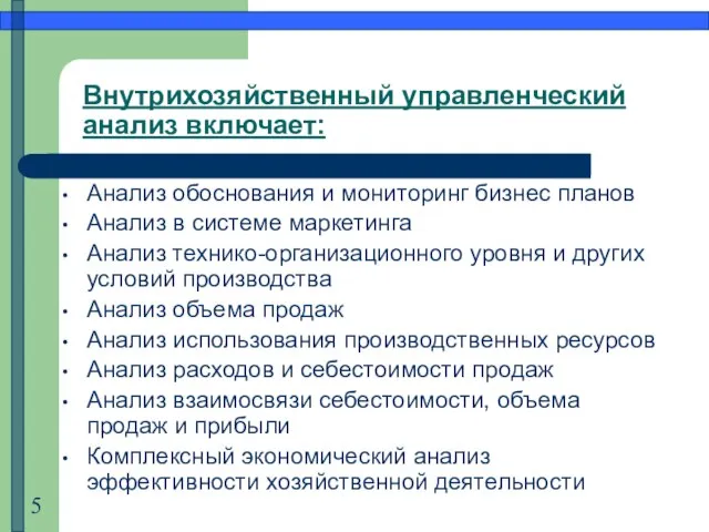 Внутрихозяйственный управленческий анализ включает: Анализ обоснования и мониторинг бизнес планов Анализ в