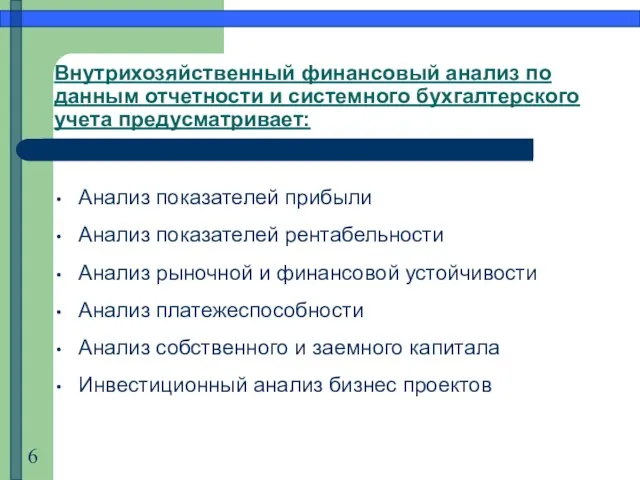 Внутрихозяйственный финансовый анализ по данным отчетности и системного бухгалтерского учета предусматривает: Анализ