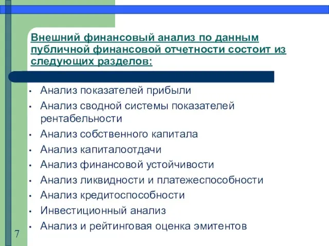 Внешний финансовый анализ по данным публичной финансовой отчетности состоит из следующих разделов: