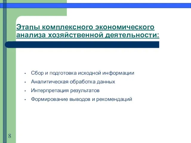 Этапы комплексного экономического анализа хозяйственной деятельности: Сбор и подготовка исходной информации Аналитическая