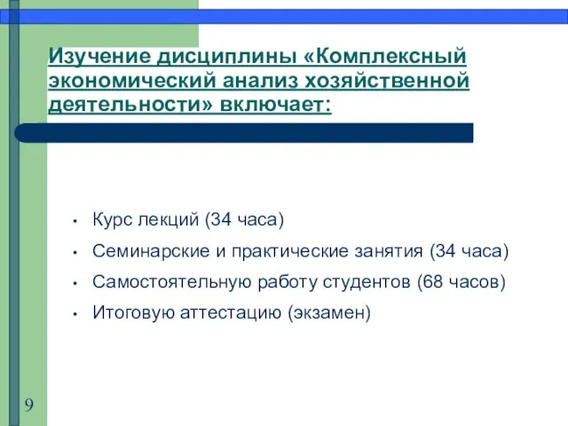 Изучение дисциплины «Комплексный экономический анализ хозяйственной деятельности» включает: Курс лекций (34 часа)