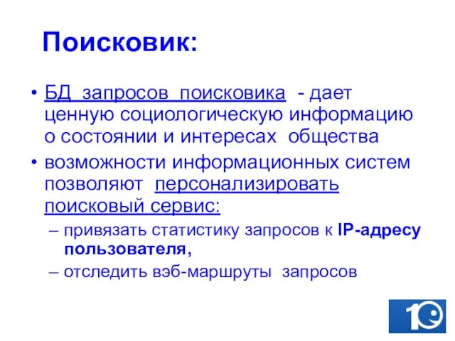 Поисковик: БД запросов поисковика - дает ценную социологическую информацию о состоянии и