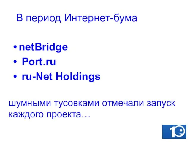шумными тусовками отмечали запуск каждого проекта… netBridge Port.ru ru-Net Holdings В период Интернет-бума