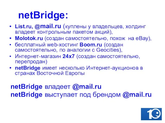 netBridge: List.ru, @mail.ru (куплены у владельцев, холдинг владеет контрольным пакетом акций), Molotok.ru