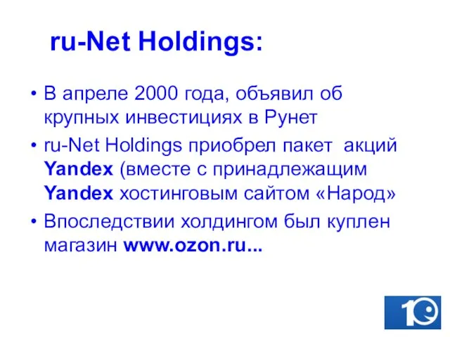 ru-Net Holdings: В апреле 2000 года, объявил об крупных инвестициях в Рунет