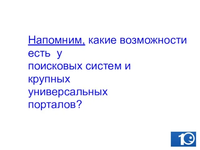 Напомним, какие возможности есть у поисковых систем и крупных универсальных порталов?