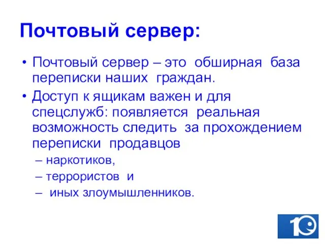 Почтовый сервер: Почтовый сервер – это обширная база переписки наших граждан. Доступ