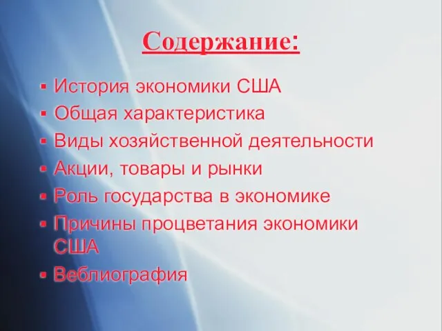 Содержание: История экономики США Общая характеристика Виды хозяйственной деятельности Акции, товары и