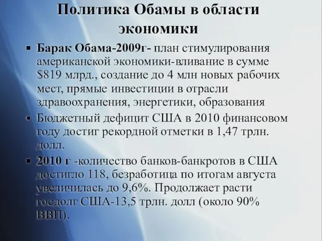 Политика Обамы в области экономики Барак Обама-2009г- план стимулирования американской экономики-вливание в