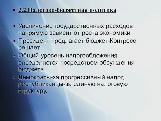 2.2.Налогово-бюджетная политика Увеличение государственных расходов напрямую зависит от роста экономики Президент предлагает