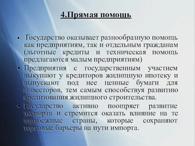 4.Прямая помощь Государство оказывает разнообразную помощь как предприятиям, так и отдельным гражданам