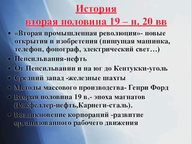 История вторая половина 19 – н. 20 вв «Вторая промышленная революция»- новые