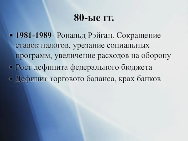 80-ые гг. 1981-1989- Рональд Рэйган. Сокращение ставок налогов, урезание социальных программ, увеличение