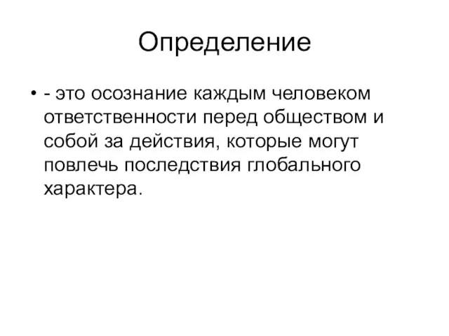 Определение - это осознание каждым человеком ответственности перед обществом и собой за