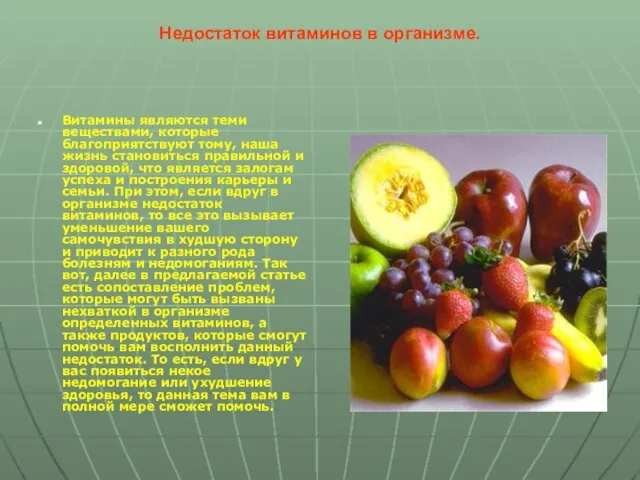 Недостаток витаминов в организме. Витамины являются теми веществами, которые благоприятствуют тому, наша