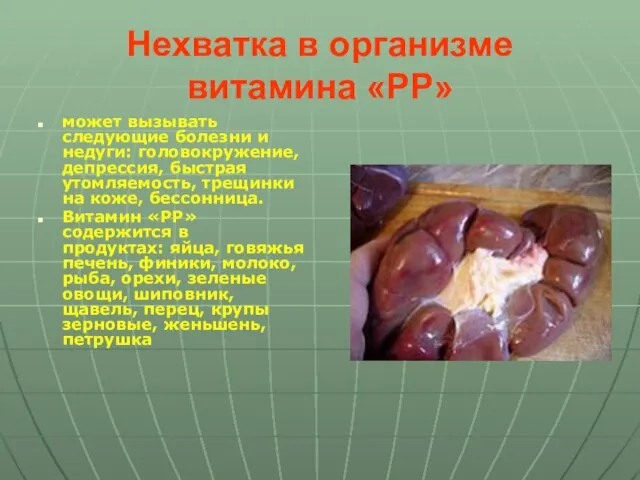 Нехватка в организме витамина «PP» может вызывать следующие болезни и недуги: головокружение,