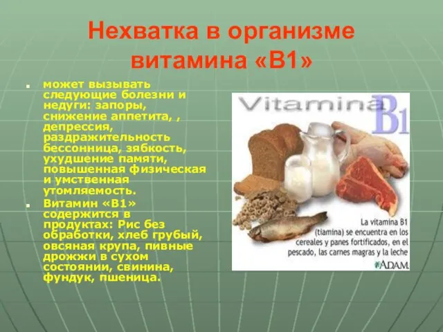 Нехватка в организме витамина «B1» может вызывать следующие болезни и недуги: запоры,