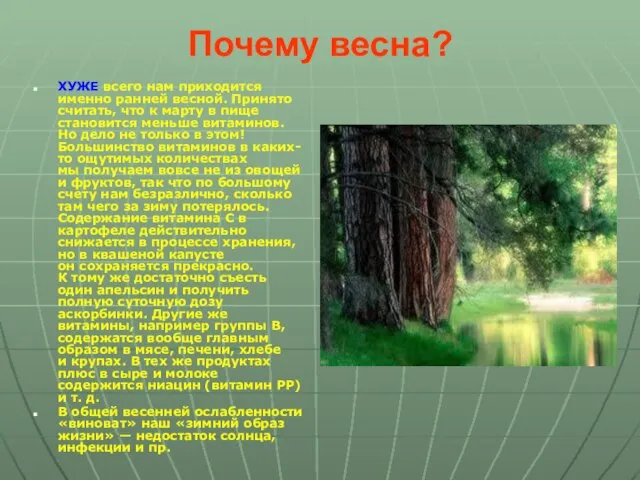 Почему весна? ХУЖЕ всего нам приходится именно ранней весной. Принято считать, что