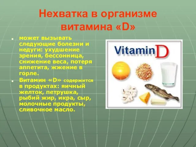 Нехватка в организме витамина «D» может вызывать следующие болезни и недуги: ухудшение