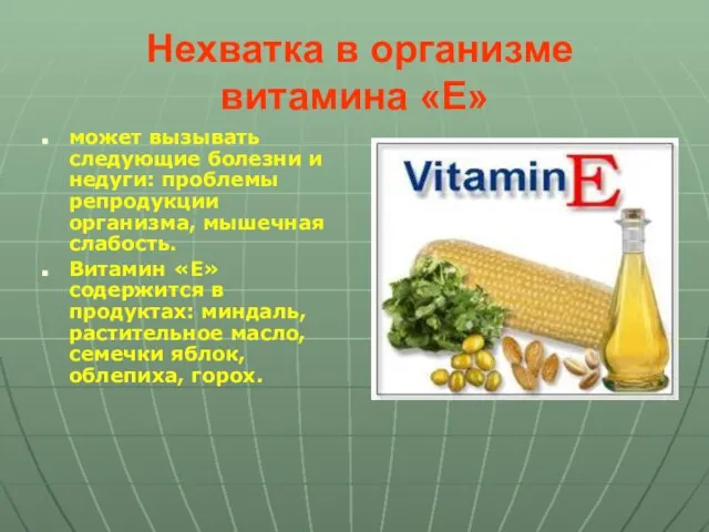 Нехватка в организме витамина «E» может вызывать следующие болезни и недуги: проблемы