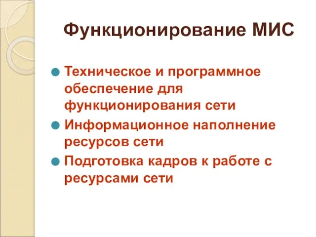 Функционирование МИС Техническое и программное обеспечение для функционирования сети Информационное наполнение ресурсов