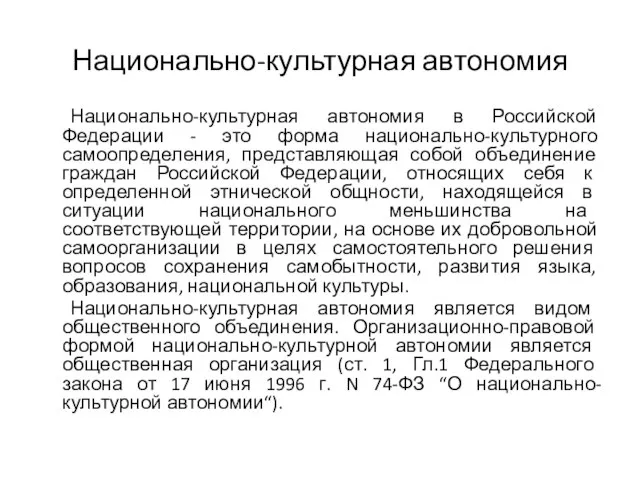 Национально-культурная автономия Национально-культурная автономия в Российской Федерации - это форма национально-культурного самоопределения,