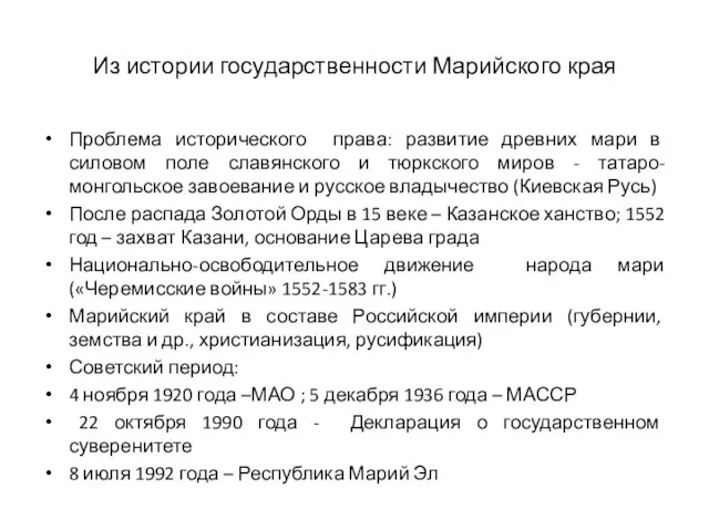 Из истории государственности Марийского края Проблема исторического права: развитие древних мари в