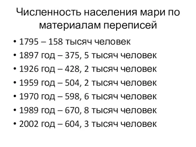 Численность населения мари по материалам переписей 1795 – 158 тысяч человек 1897