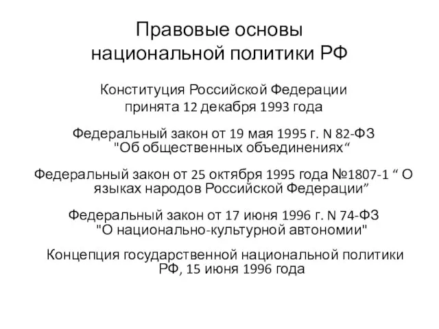 Правовые основы национальной политики РФ Конституция Российской Федерации принята 12 декабря 1993