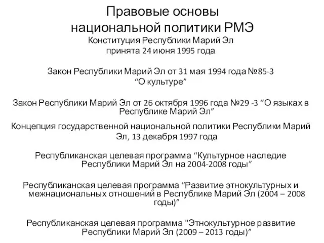 Правовые основы национальной политики РМЭ Конституция Республики Марий Эл принята 24 июня