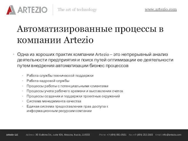 Автоматизированные процессы в компании Artezio Одна из хороших практик компании Artezio –