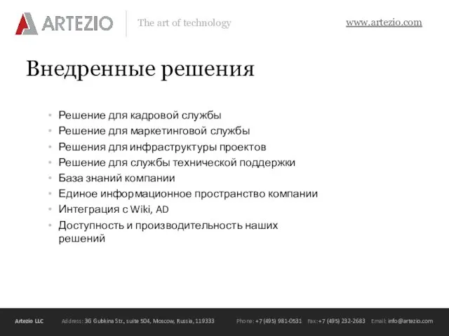 Внедренные решения Решение для кадровой службы Решение для маркетинговой службы Решения для