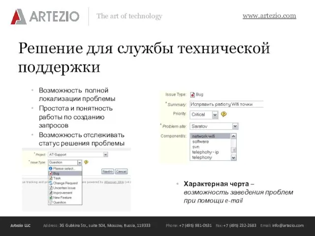 Решение для службы технической поддержки Возможность полной локализации проблемы Простота и понятность