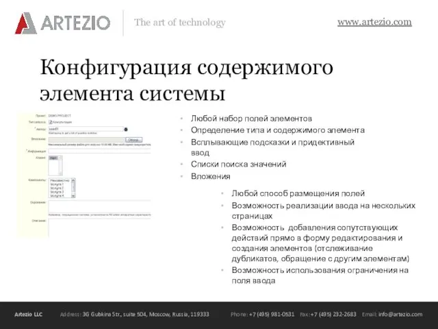 Конфигурация содержимого элемента системы Любой набор полей элементов Определение типа и содержимого